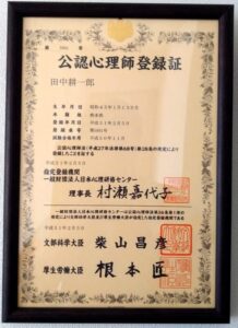 公認心理師登録証