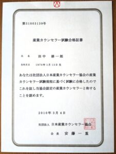 産業カウンセラー試験合格書