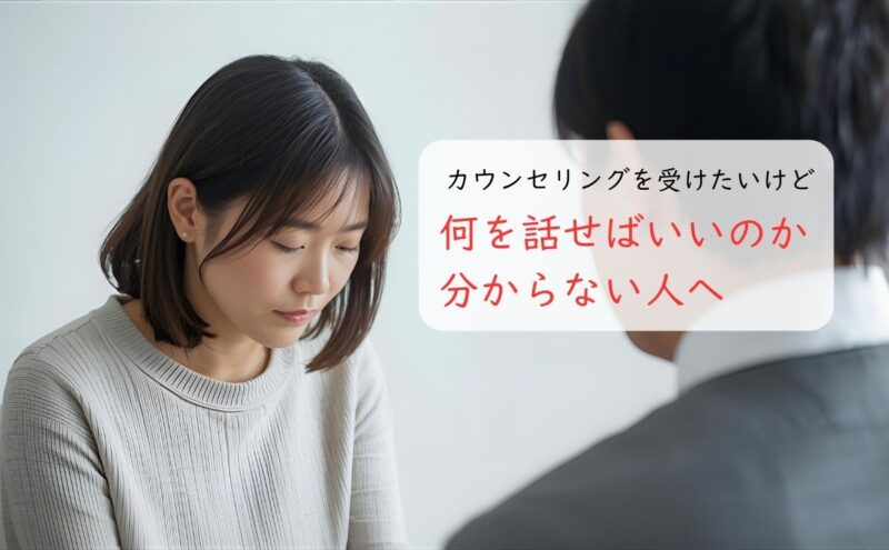 何を話せばいいのか分からないクライアント