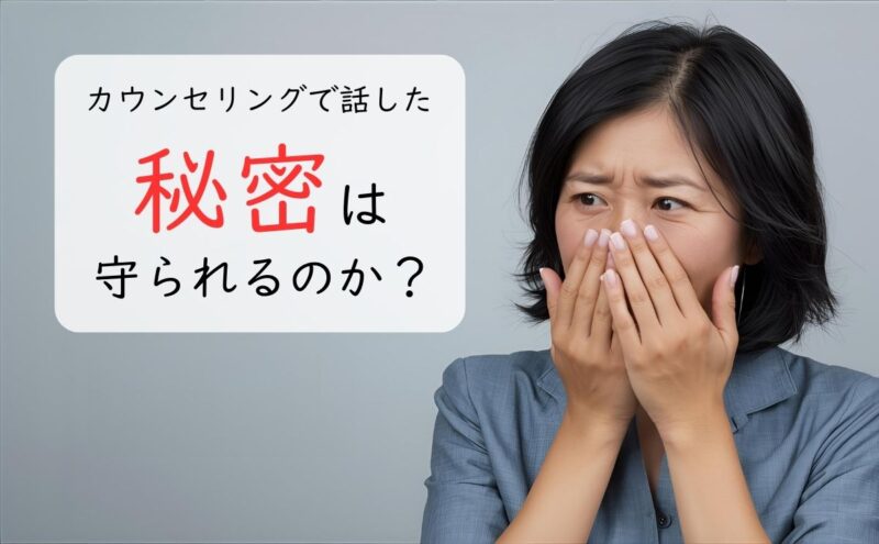 カウンセリングで話した秘密は守られるのか？
