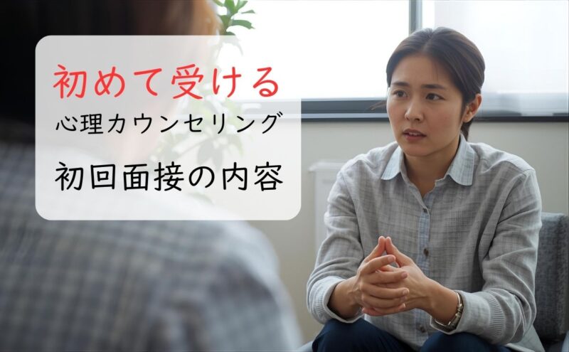 初めて受ける心理カウンセリング