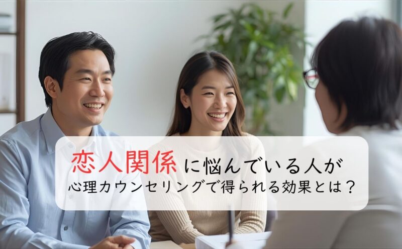 恋人関係のカウンセリング