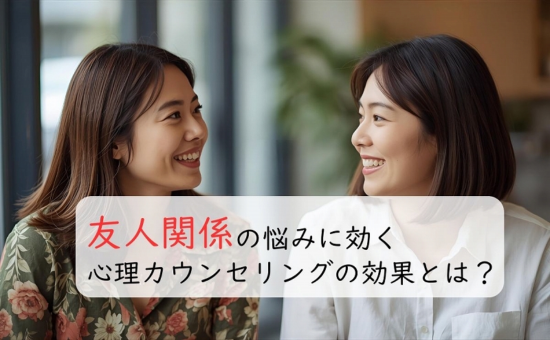 友人関係の悩み